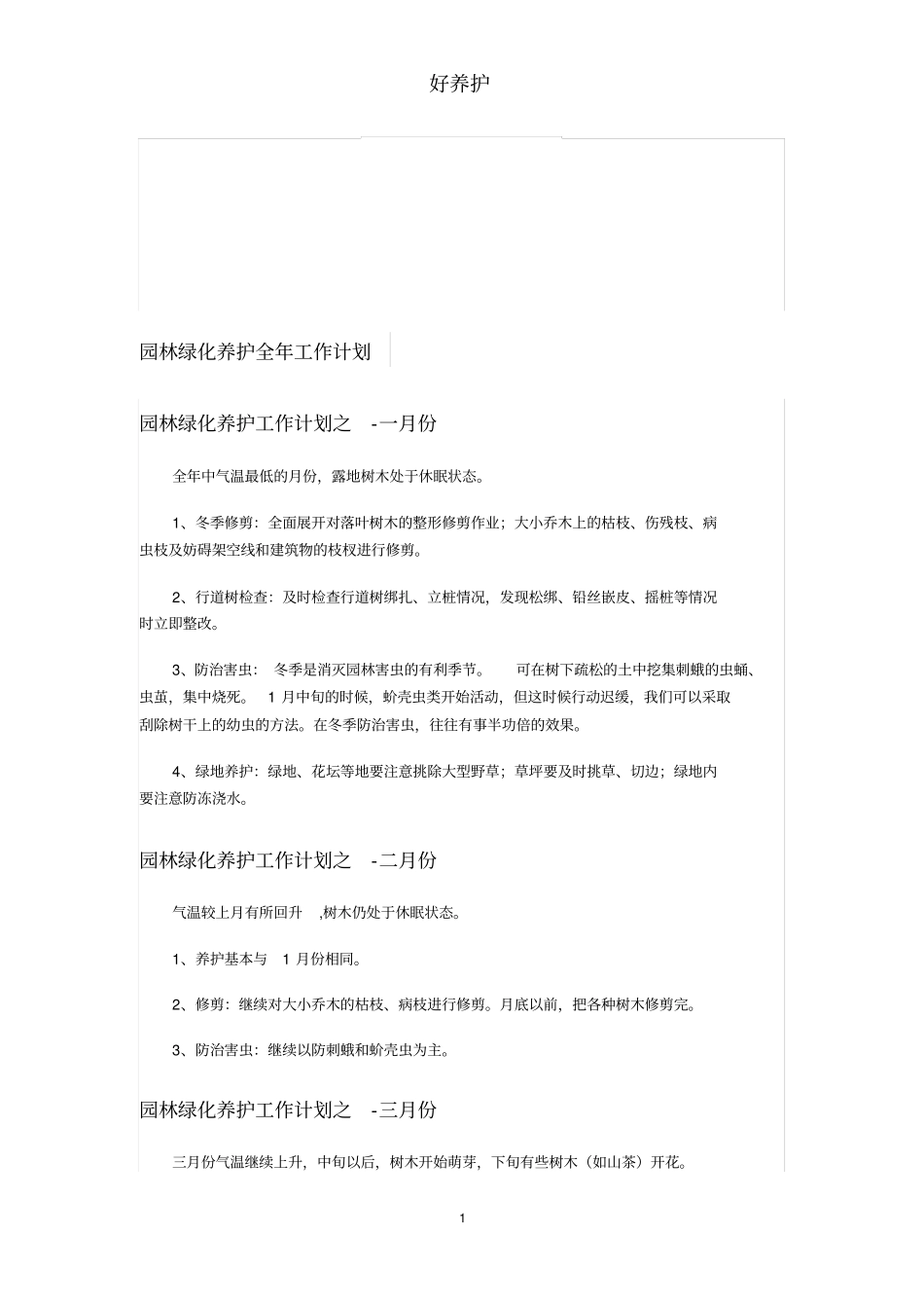 园林绿化养护全年工作计划_第1页