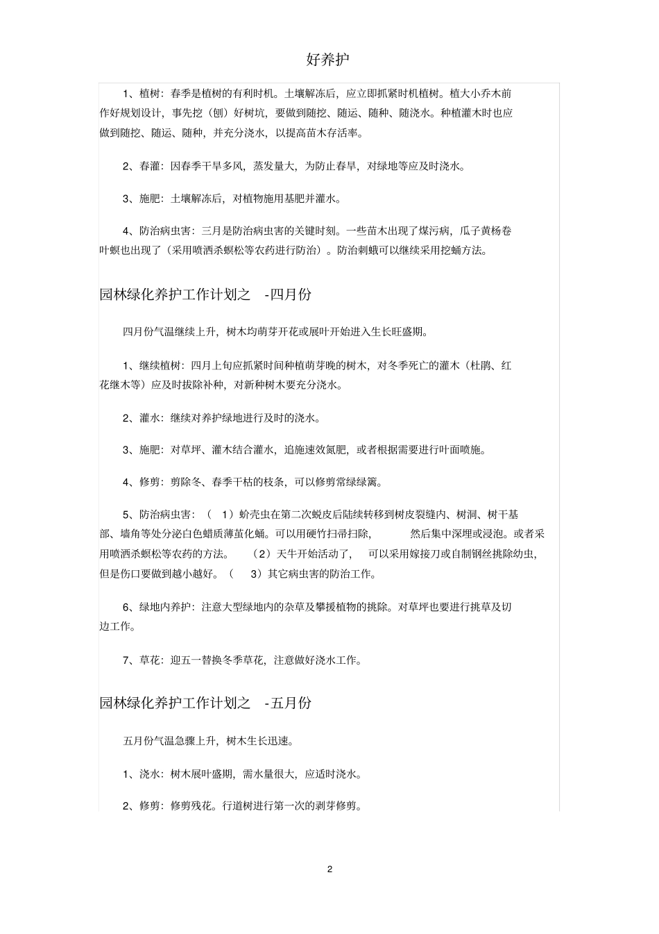 园林绿化养护全年工作计划_第2页