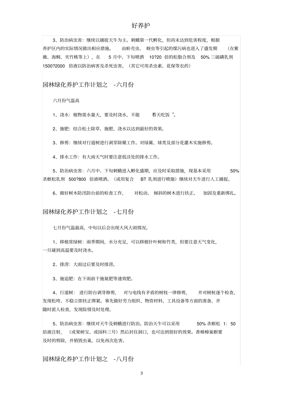 园林绿化养护全年工作计划_第3页
