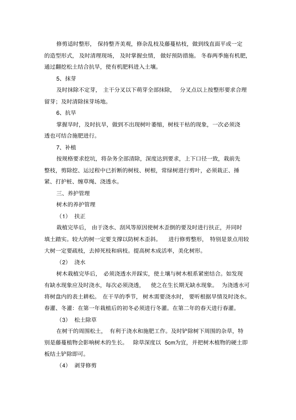 园林绿化养护内容_第3页