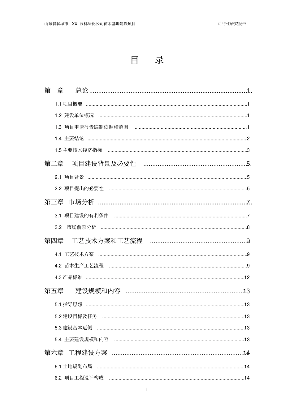 园林绿化公司苗木基地建设项目可行性研究报告项目申请_第2页