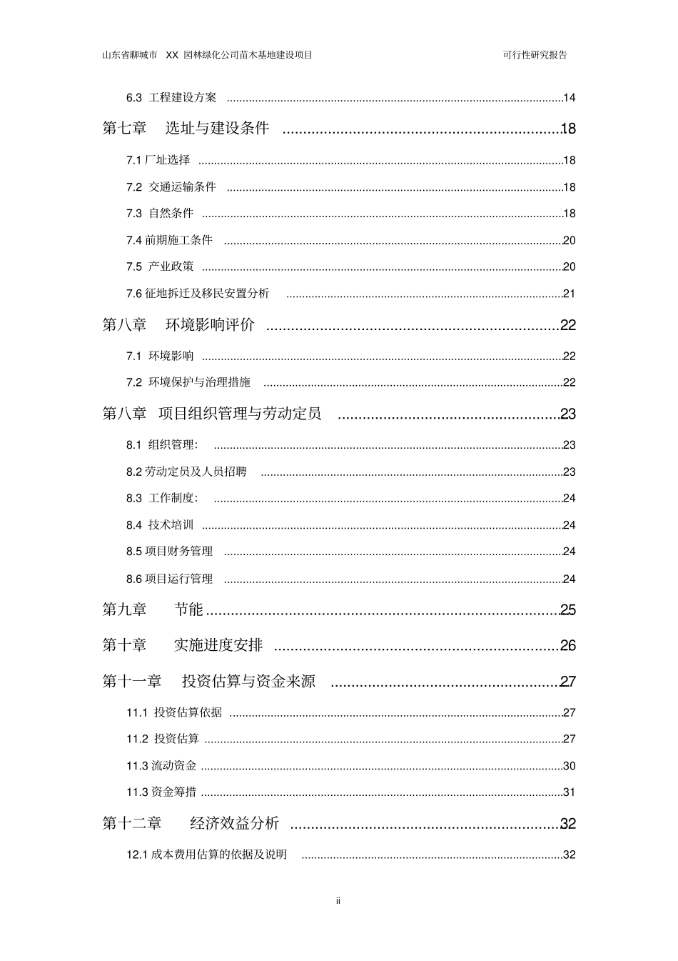 园林绿化公司苗木基地建设项目可行性研究报告项目申请_第3页