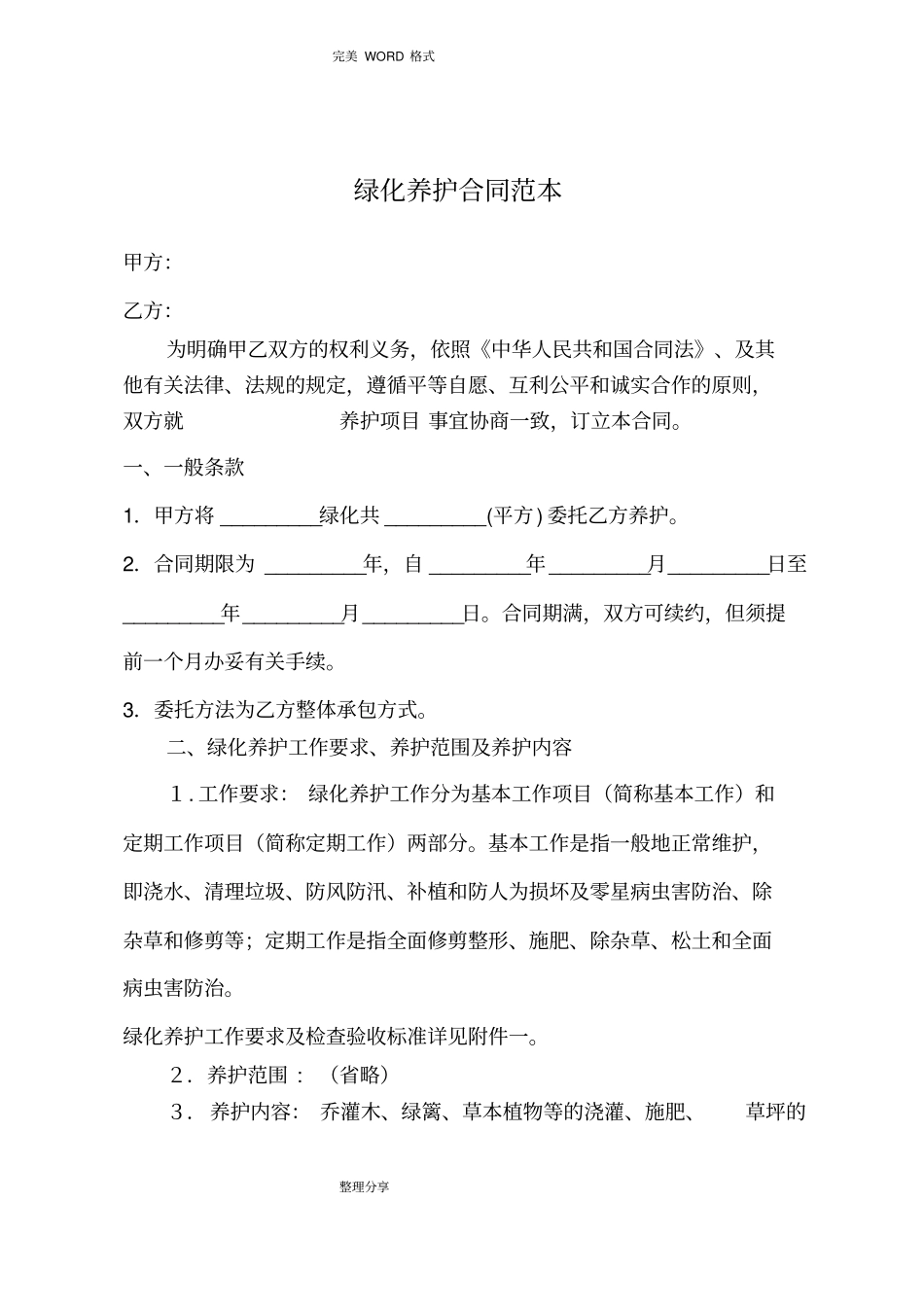 园林绿化养护合同模板标准版_第1页