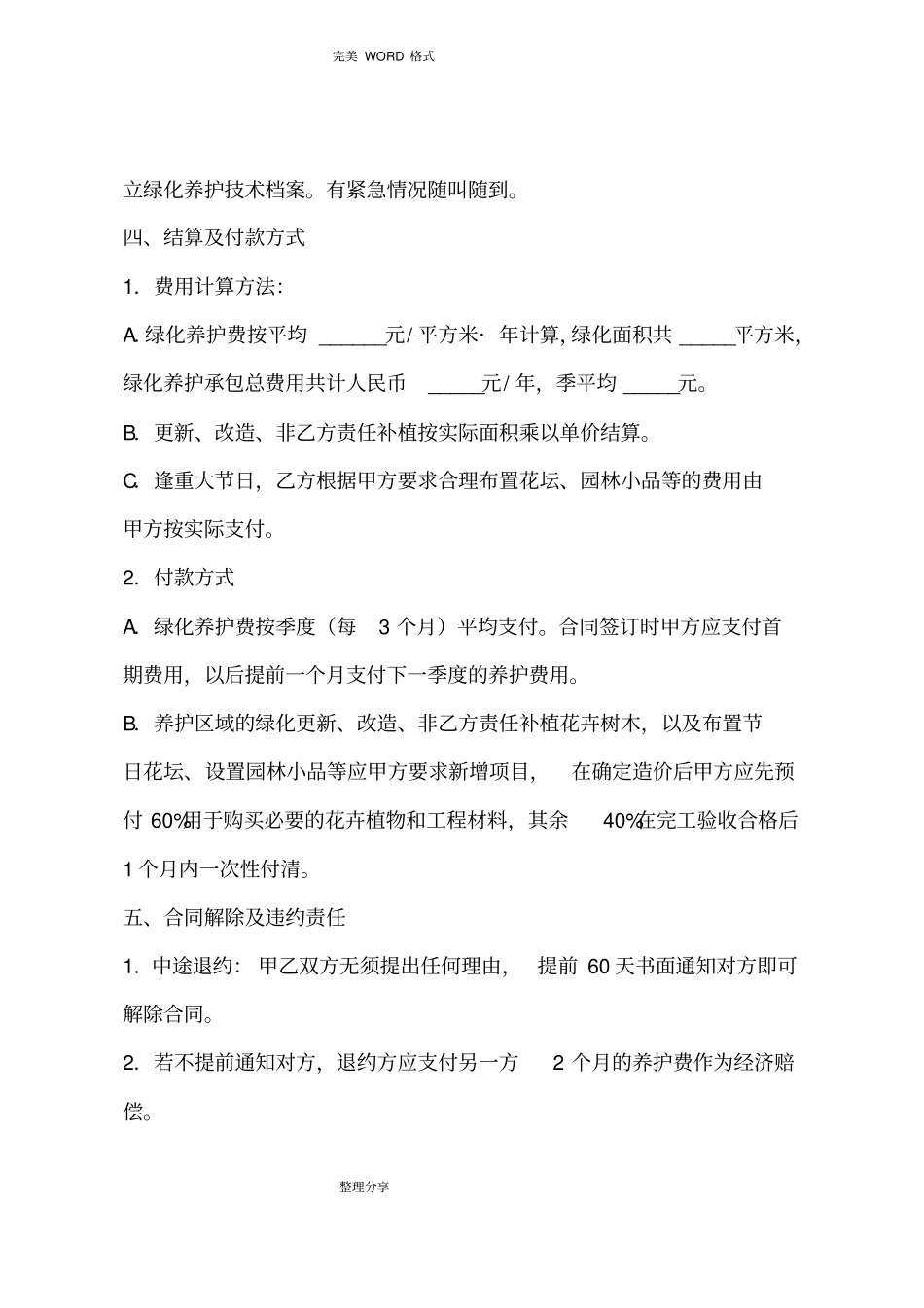 园林绿化养护合同模板标准版_第3页