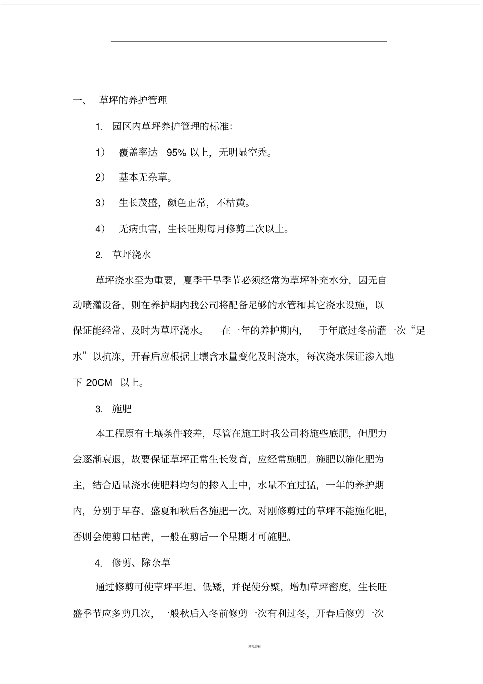 园林绿化养护投标书_第1页