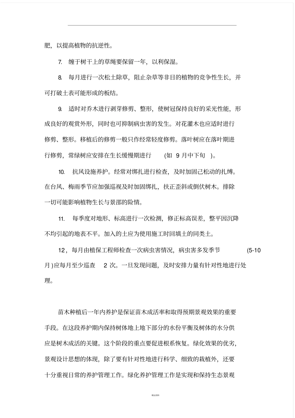 园林绿化养护投标书_第3页