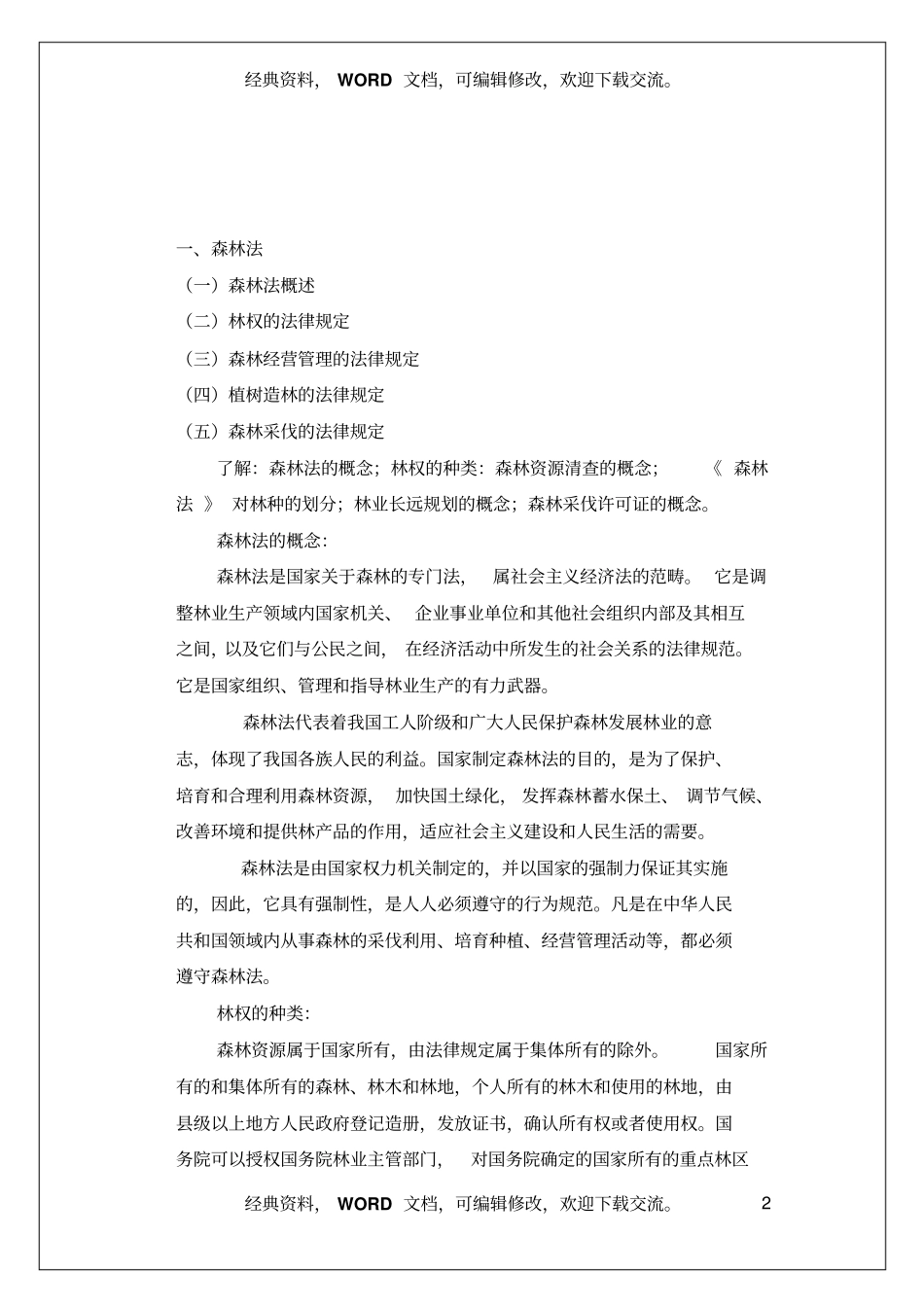 园林绿化专业基础与实务汇编资料60_第2页