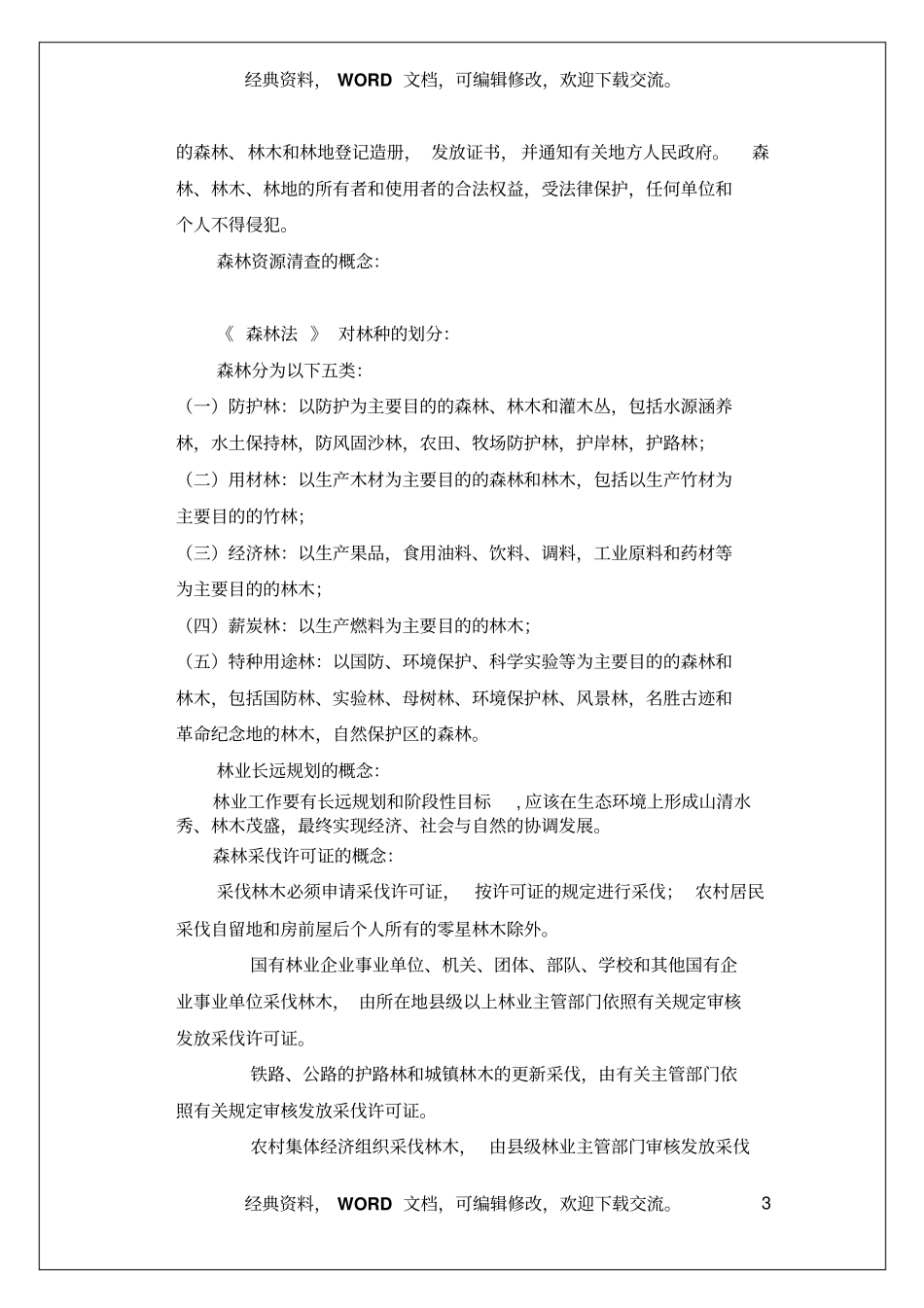 园林绿化专业基础与实务汇编资料60_第3页