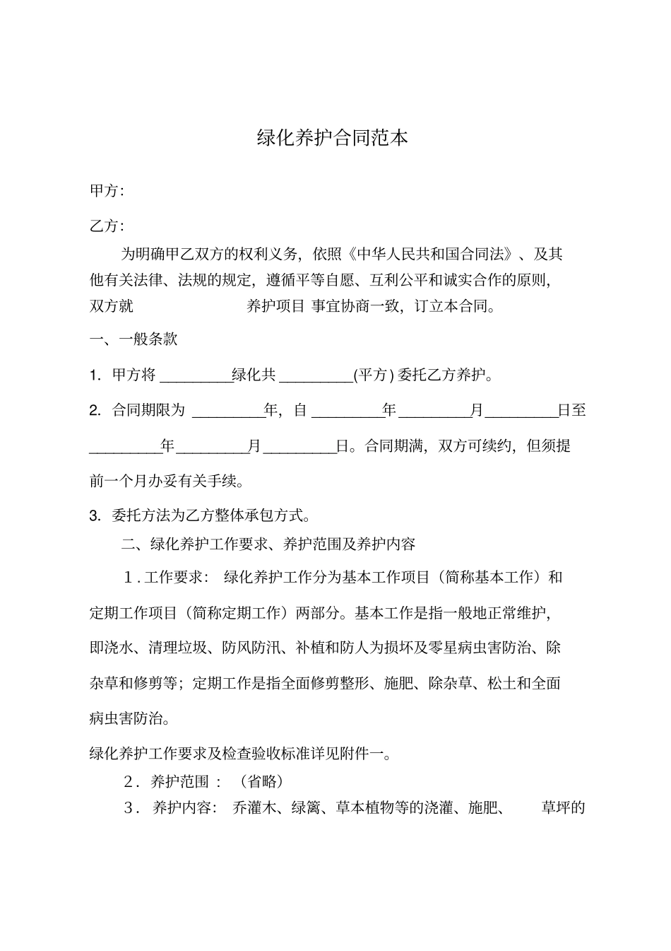 园林绿化养护合同标准版_第1页