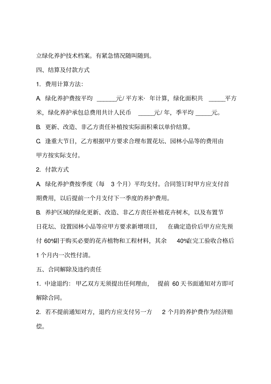 园林绿化养护合同标准版_第3页