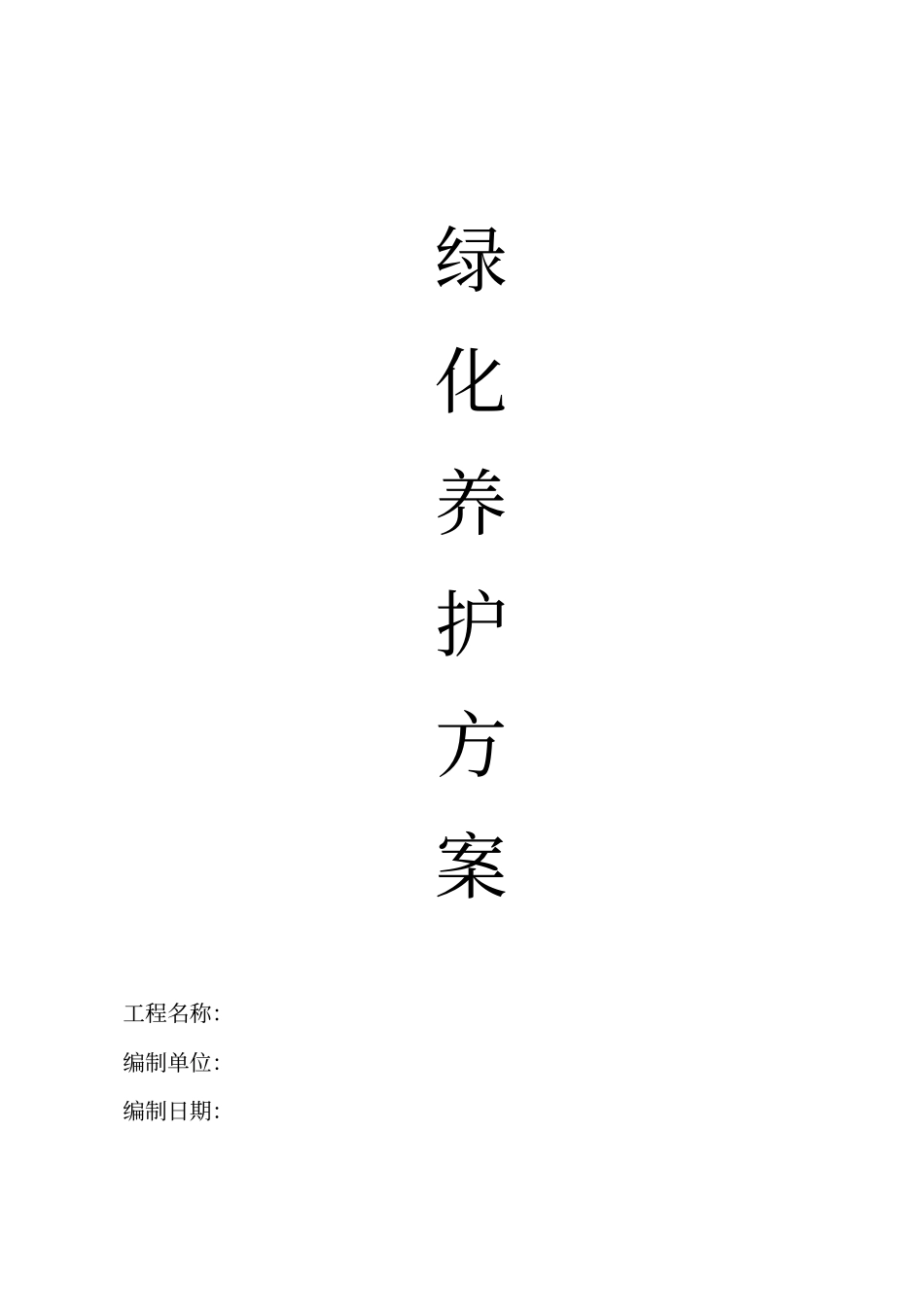 园林绿化养护方案_第1页