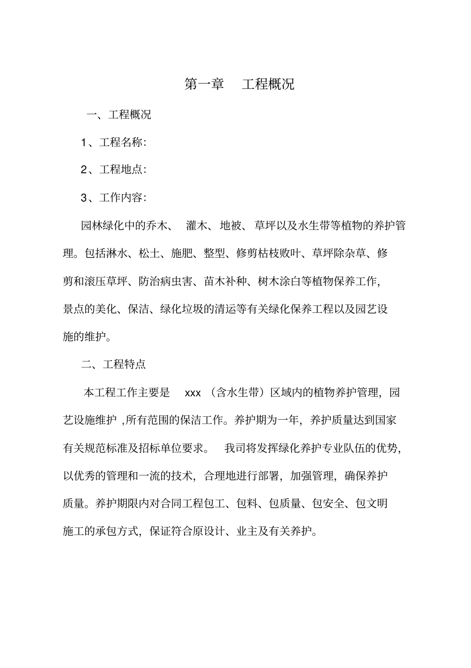 园林绿化养护方案_第3页