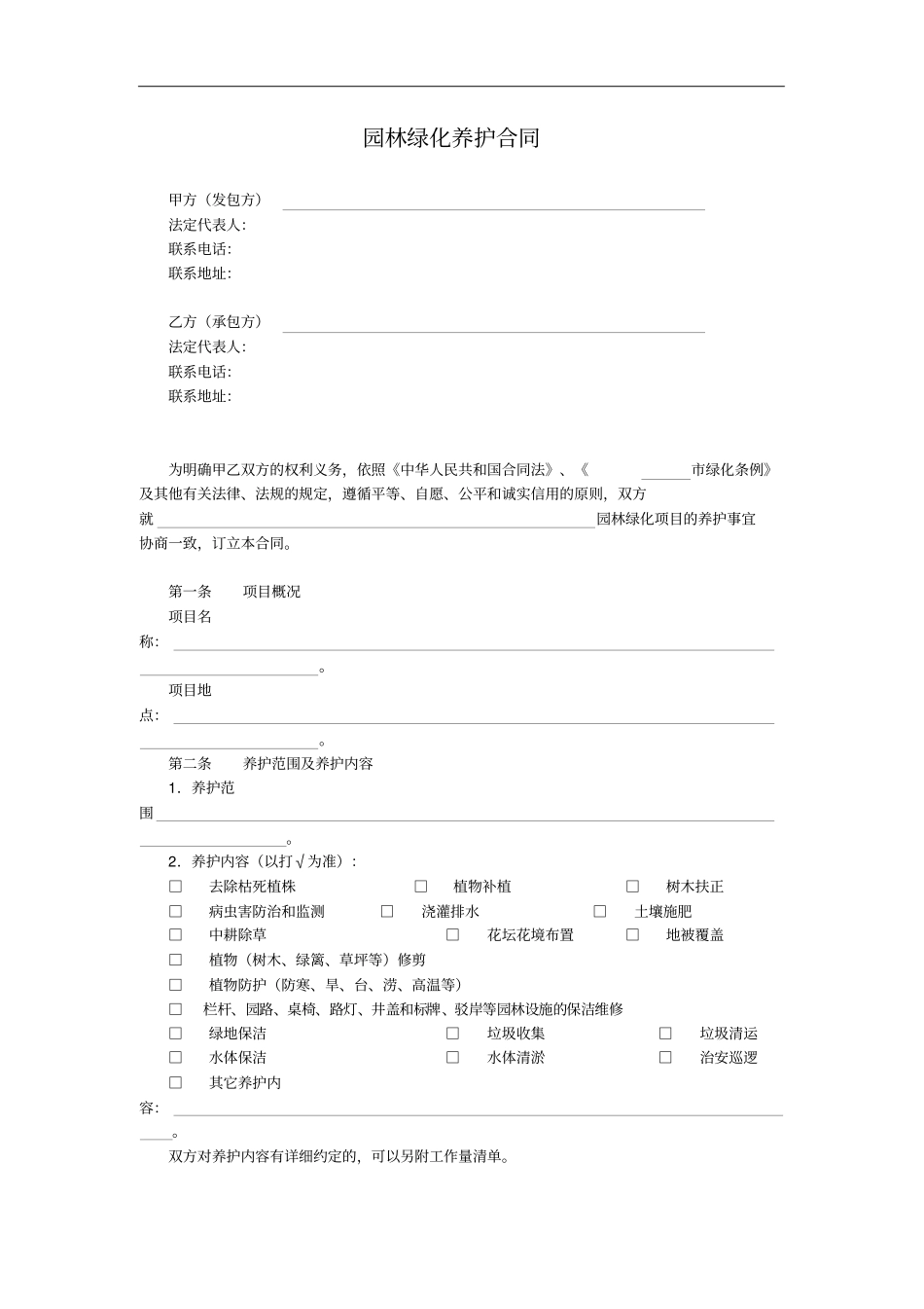 园林绿化养护合同_第1页