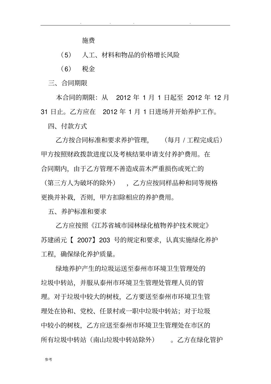 园林绿化养护管理合同书_第2页