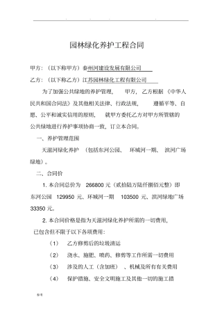 园林绿化养护管理合同书