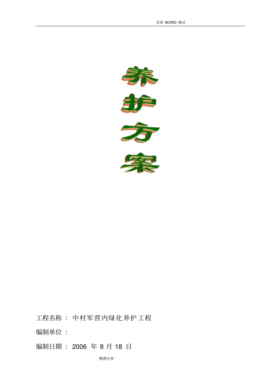 园林绿化养护方案说明_第1页