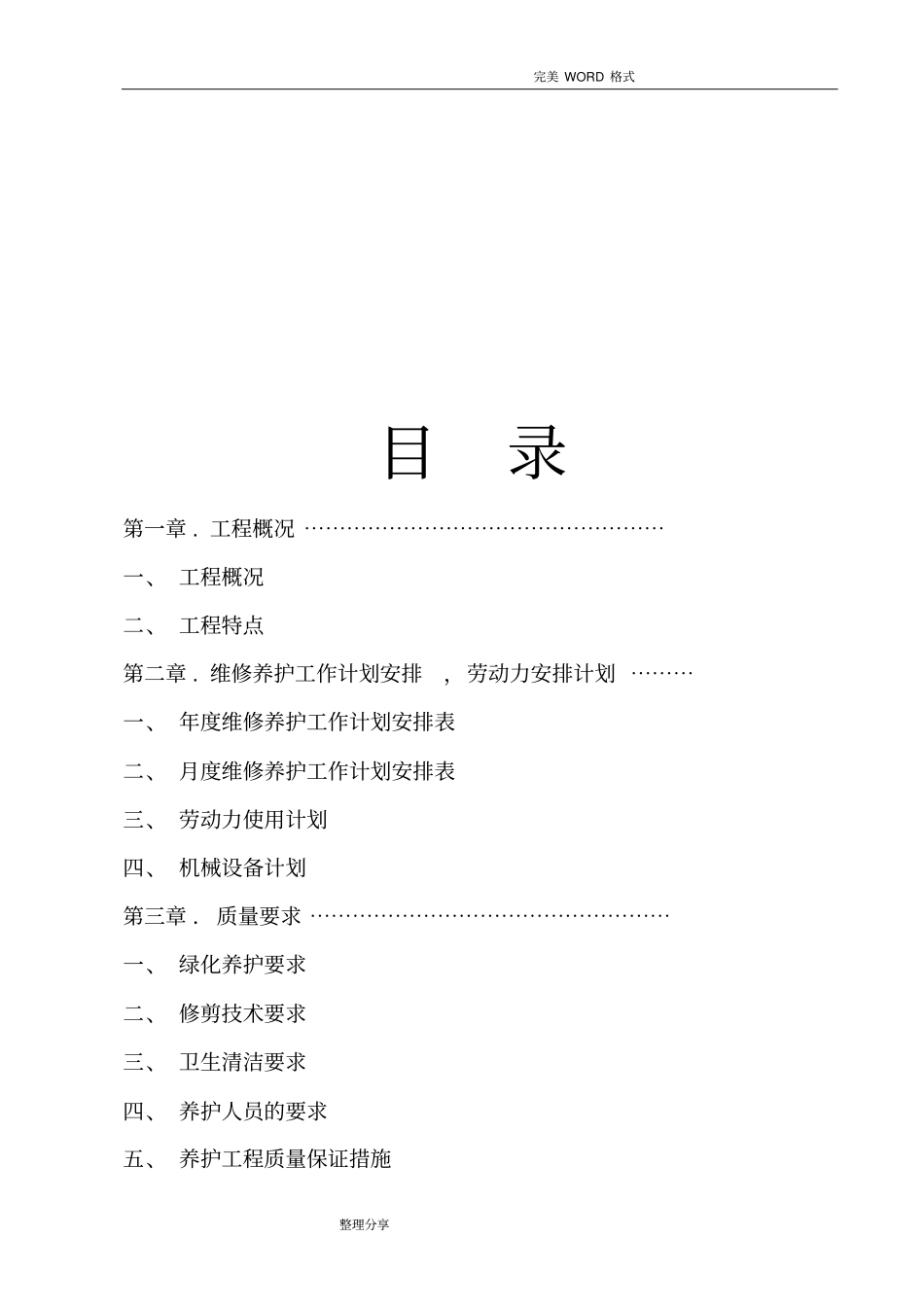 园林绿化养护方案说明_第2页