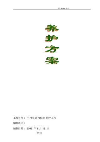 园林绿化养护方案说明