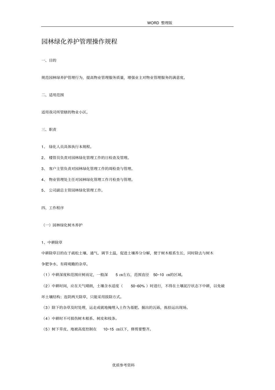 园林绿化养护管理操作规程完整_第1页