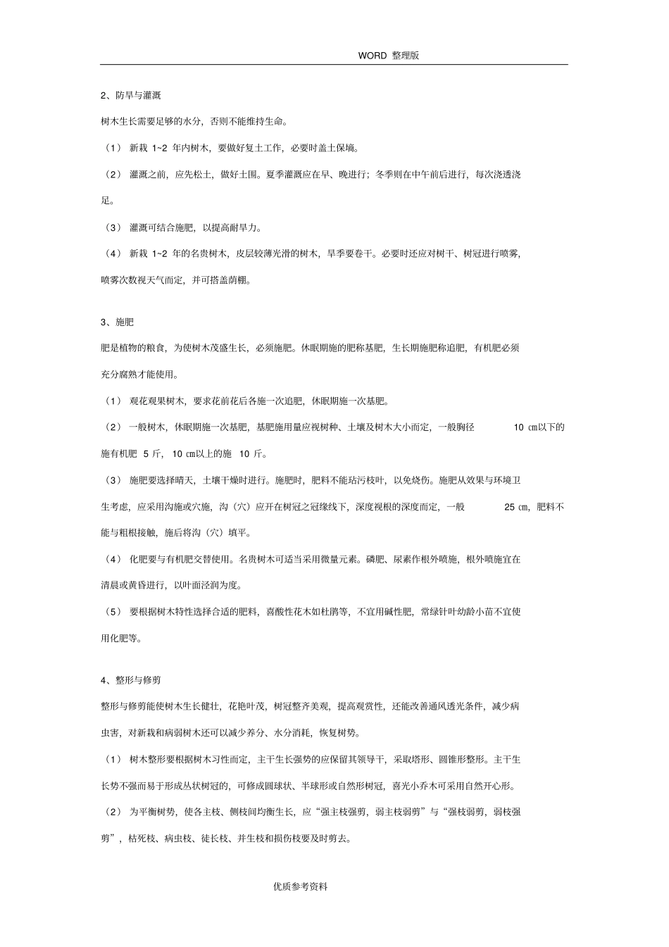 园林绿化养护管理操作规程完整_第2页