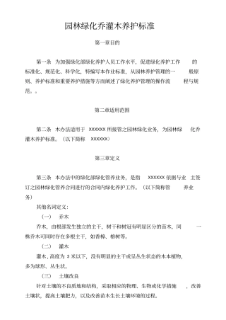 园林绿化乔灌木养护标准
