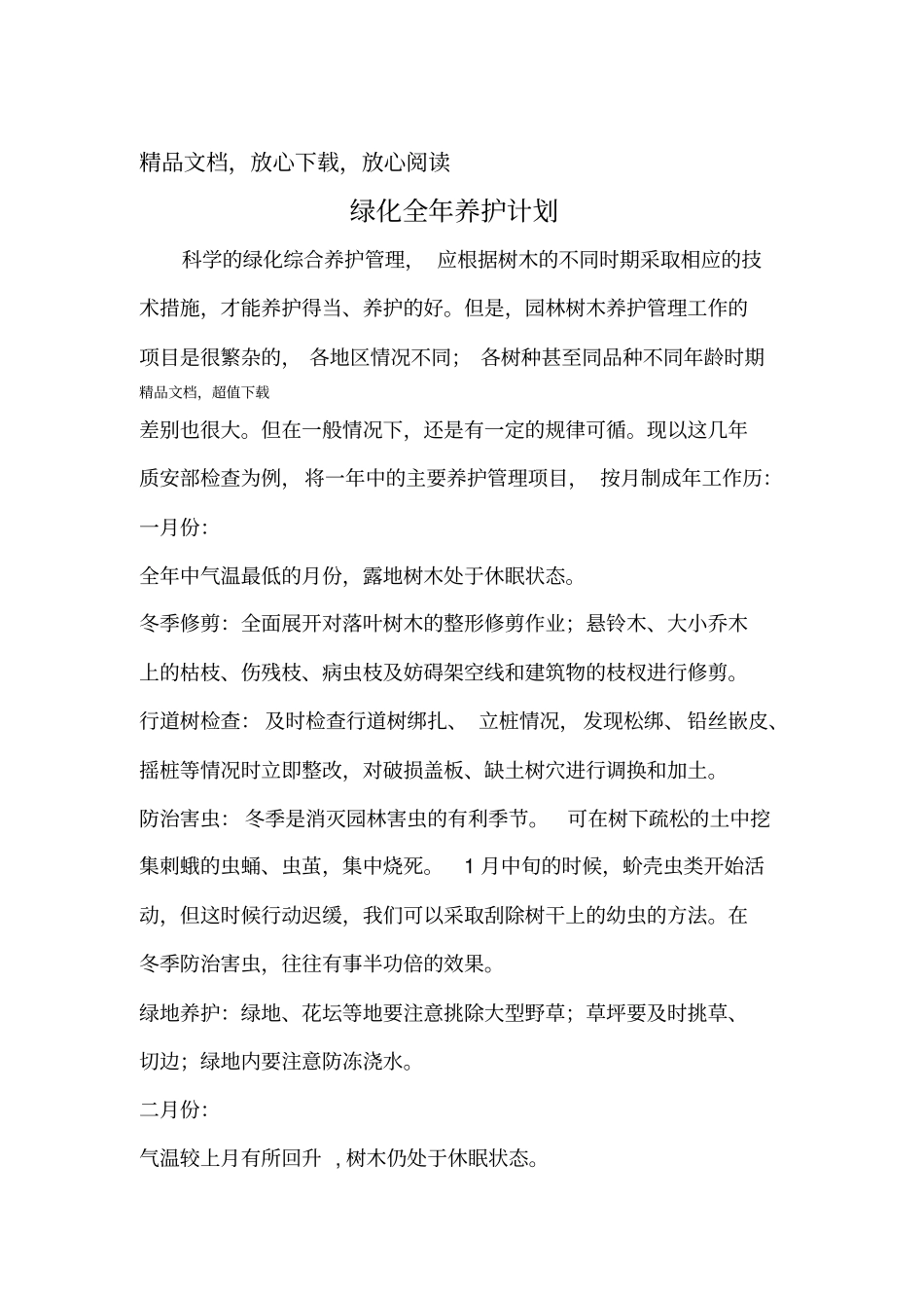 园林绿化养护措施_第1页