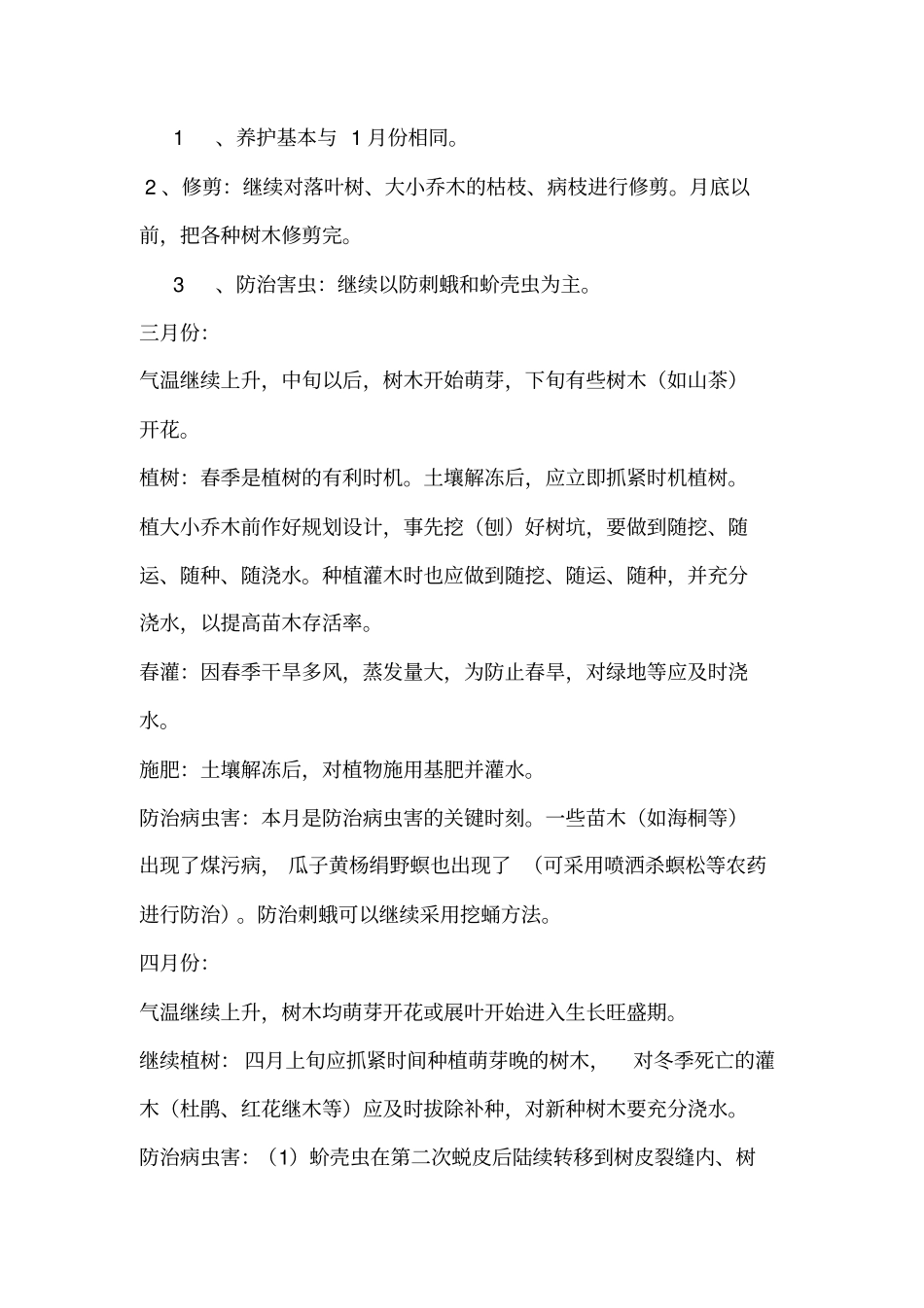 园林绿化养护措施_第2页