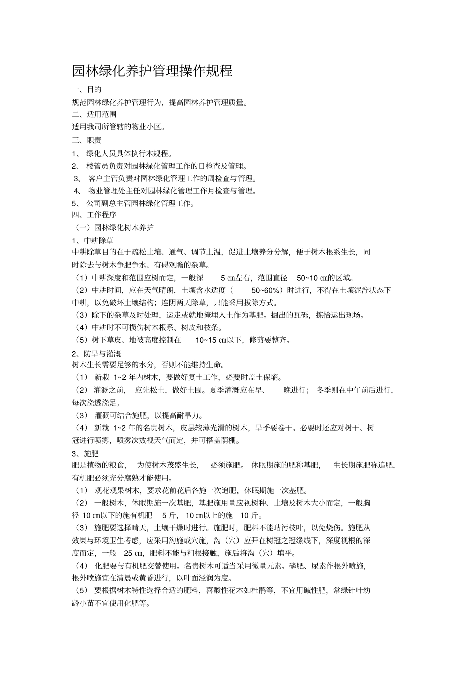 园林绿化养护管理操作规程_第1页