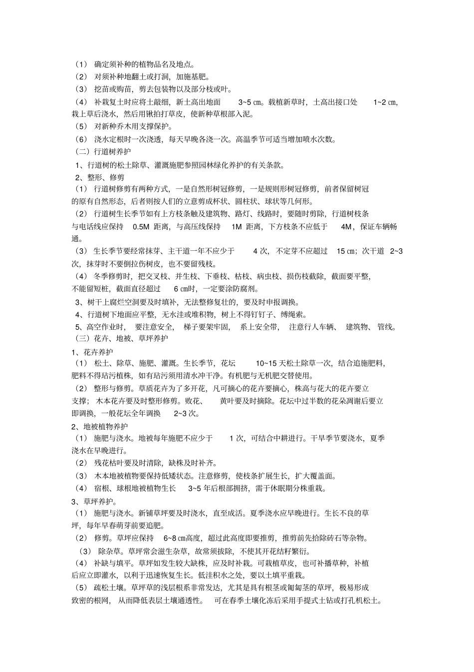 园林绿化养护管理操作规程_第3页