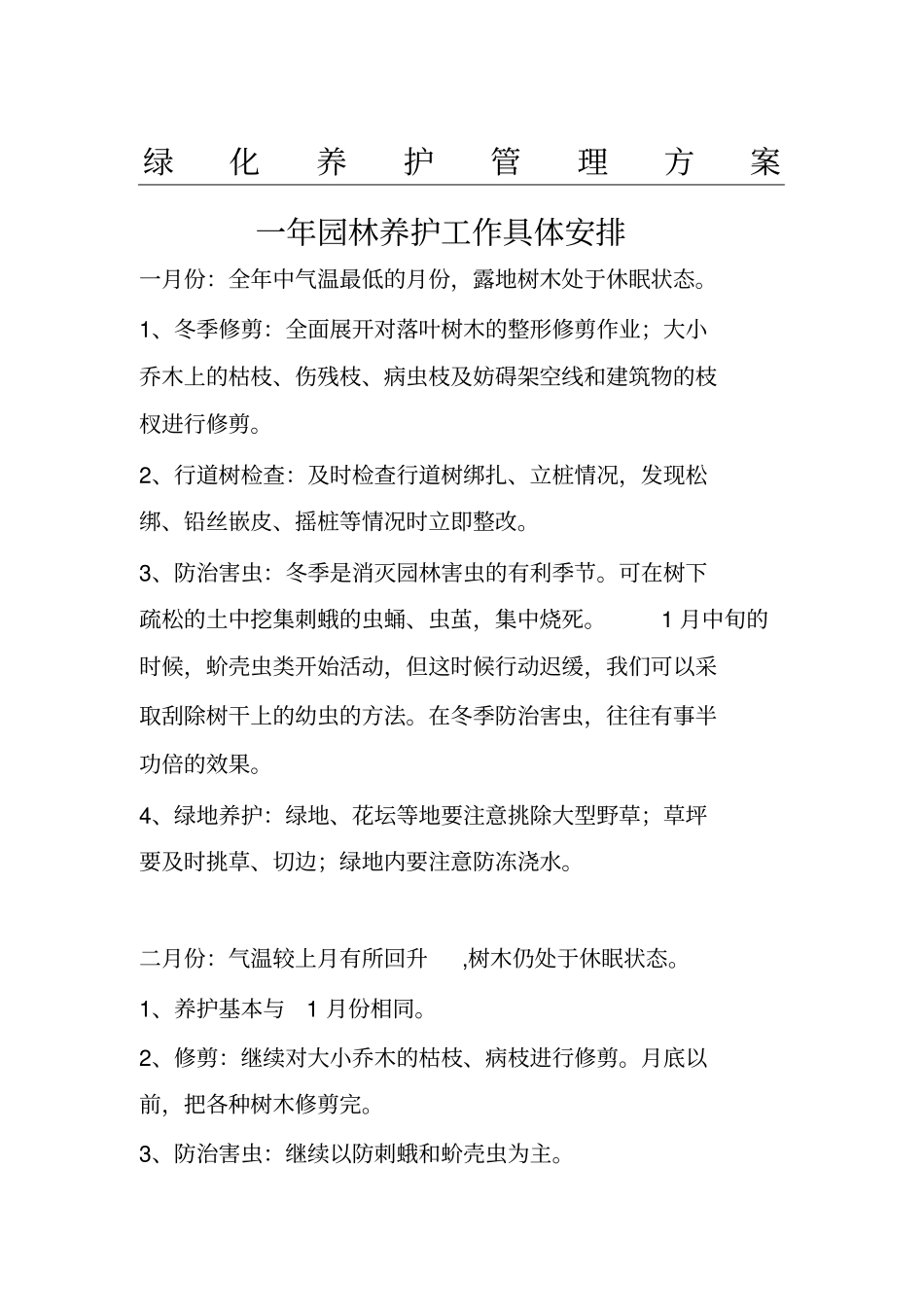 园林绿化养护管理方法_第1页