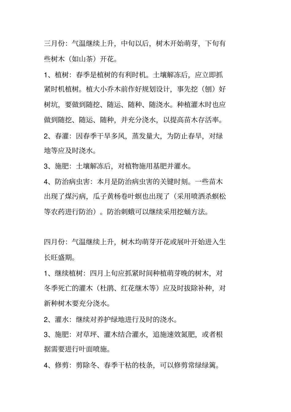 园林绿化养护管理方法_第2页