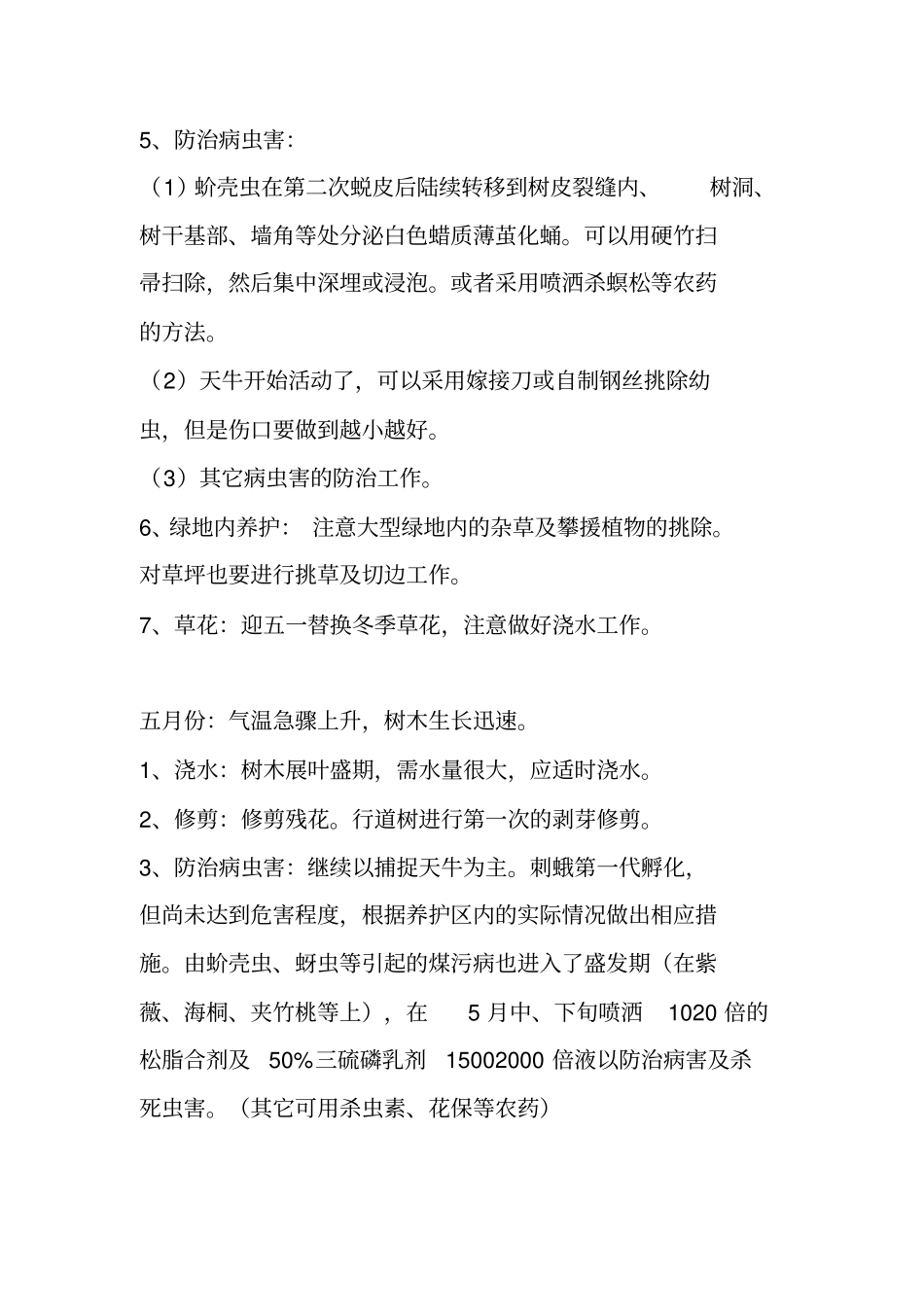 园林绿化养护管理方法_第3页