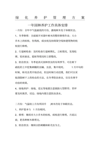 园林绿化养护管理方法
