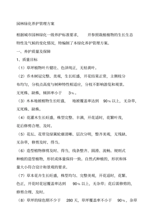 园林绿化养护管理方案