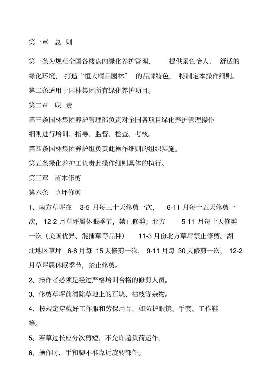 园林绿化养护标准_第1页