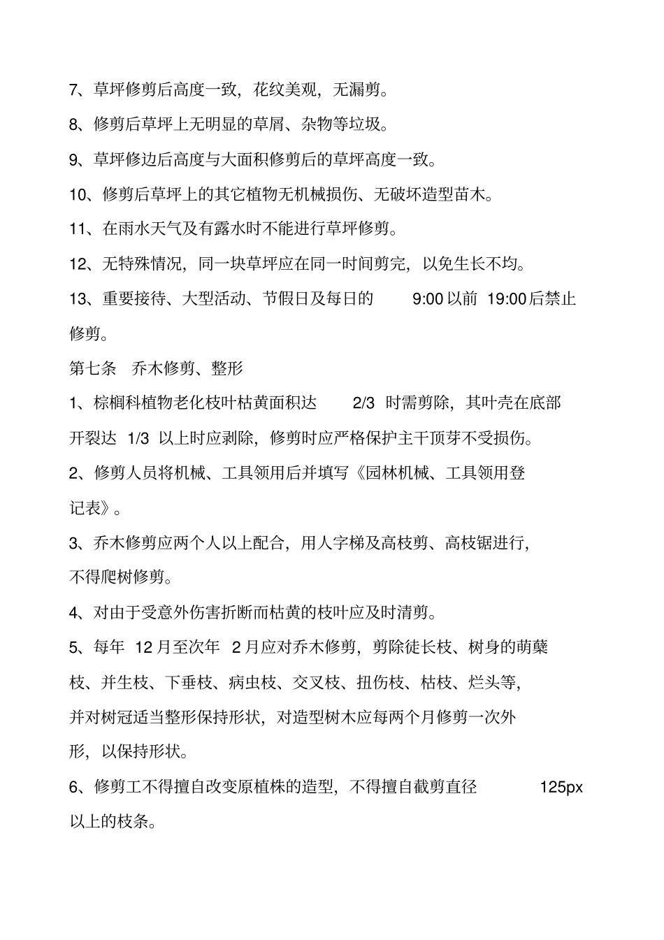 园林绿化养护标准_第2页