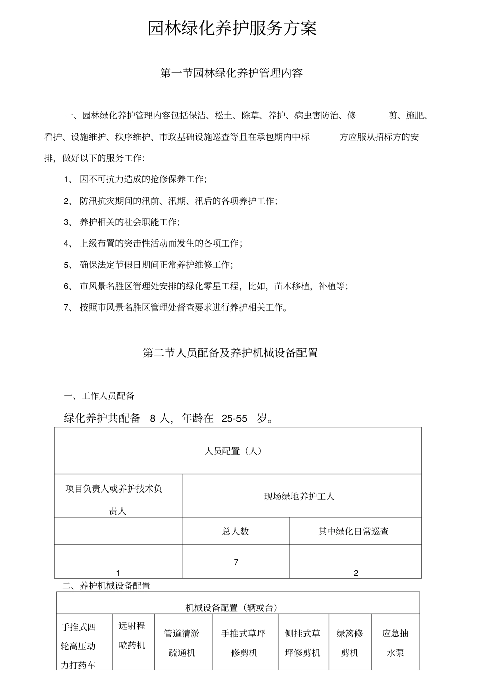 园林绿化养护服务方案_第1页