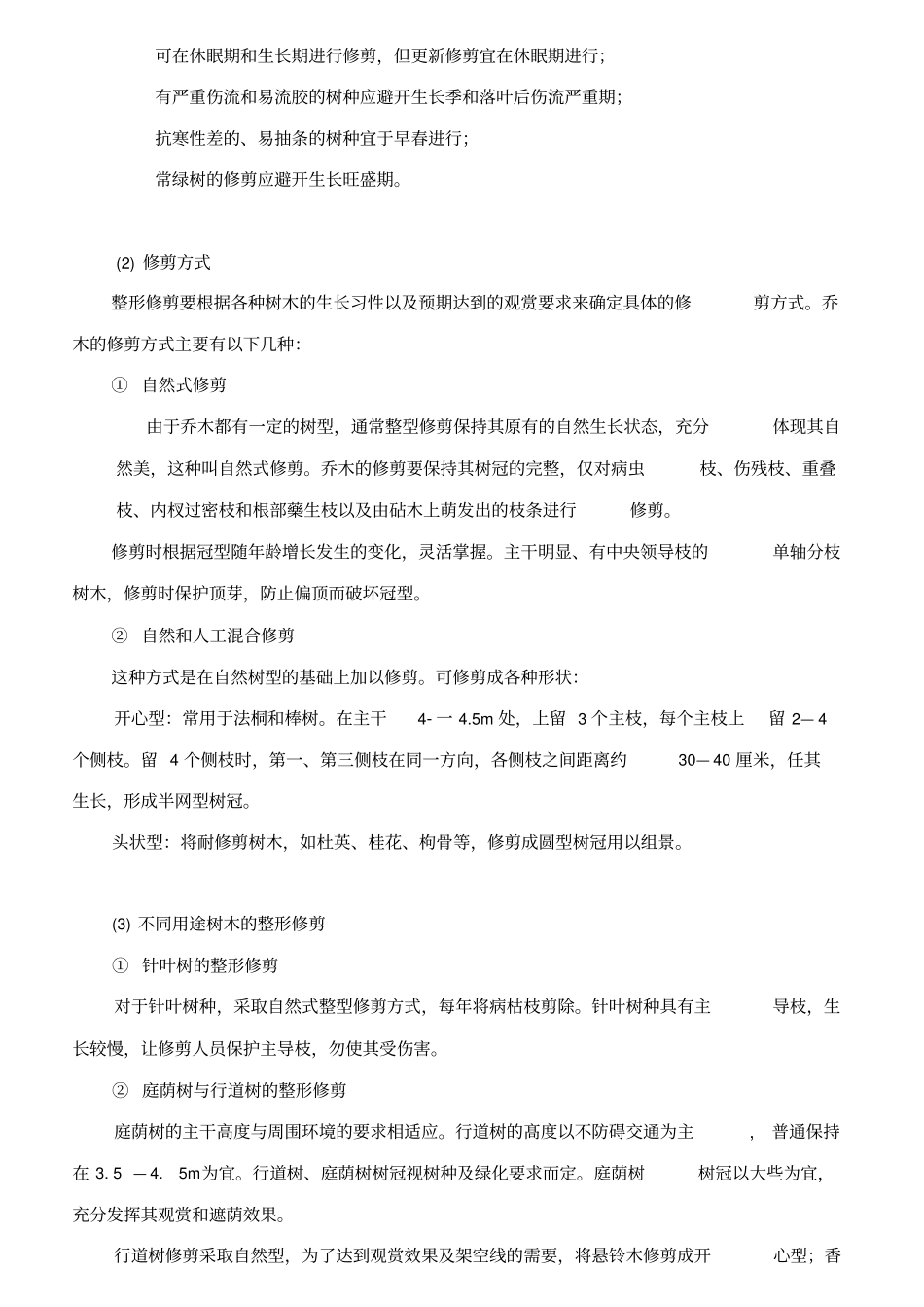 园林绿化养护服务方案_第3页