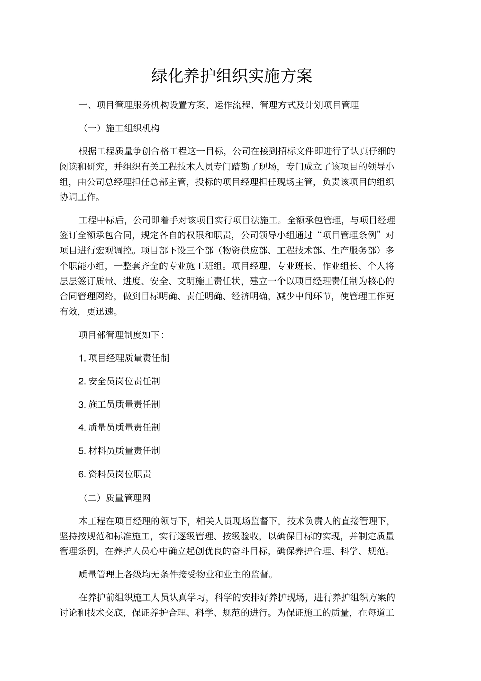 园林绿化养护组织实施方案_第1页