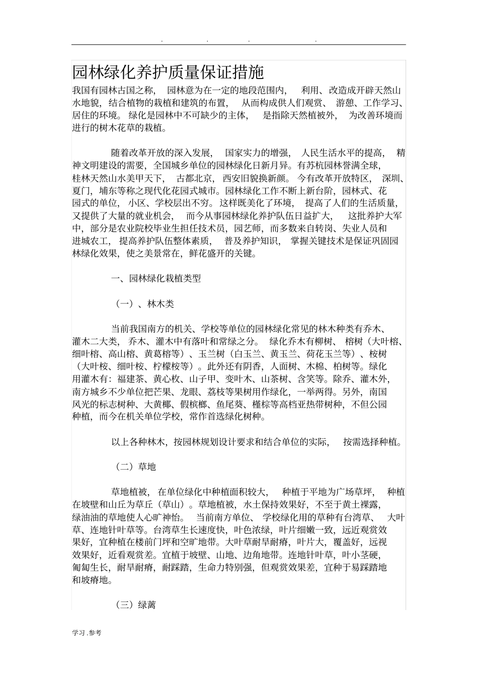 园林绿化养护质量保证措施方案_第1页