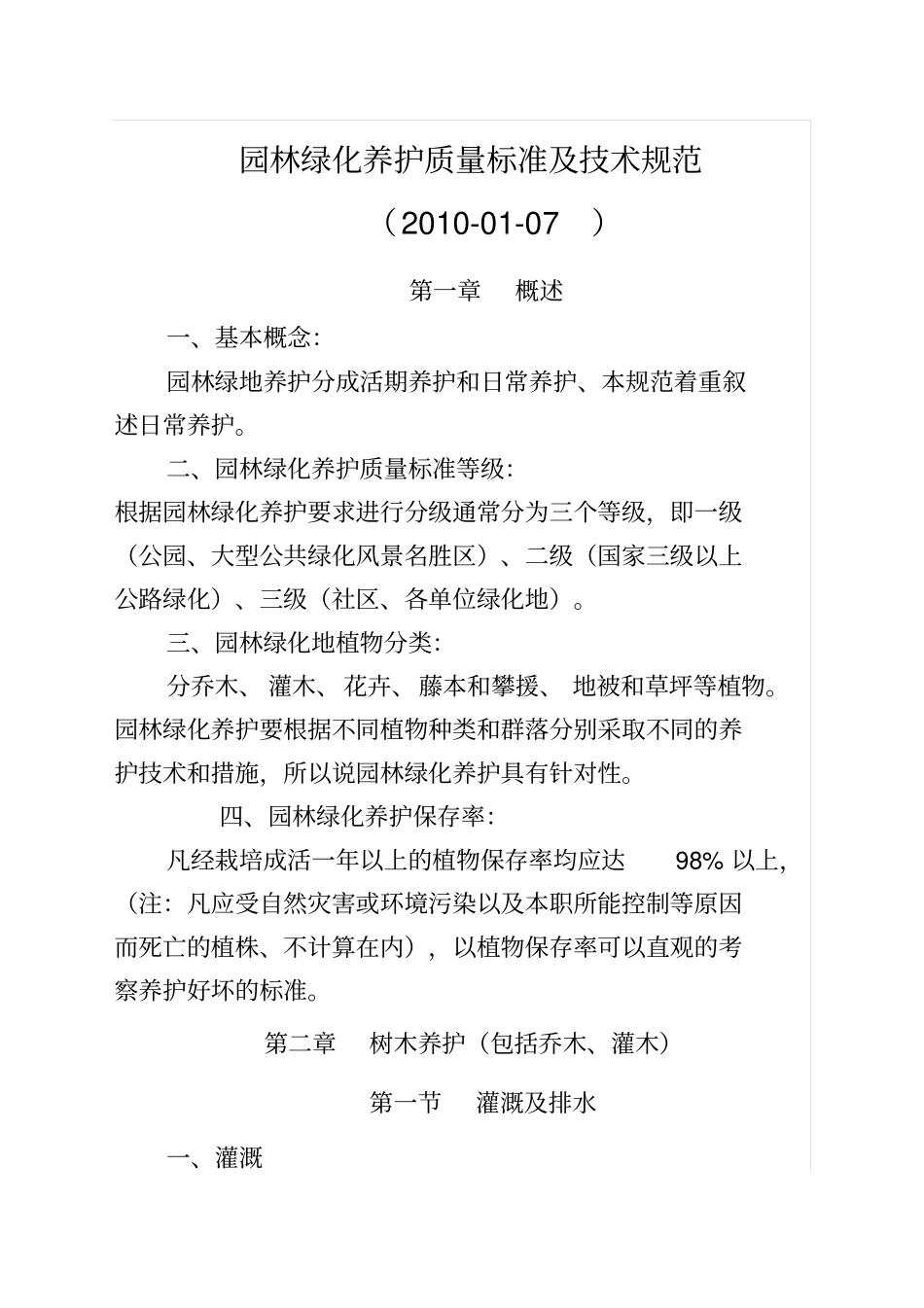园林绿化养护质量标准及技术规范_第1页