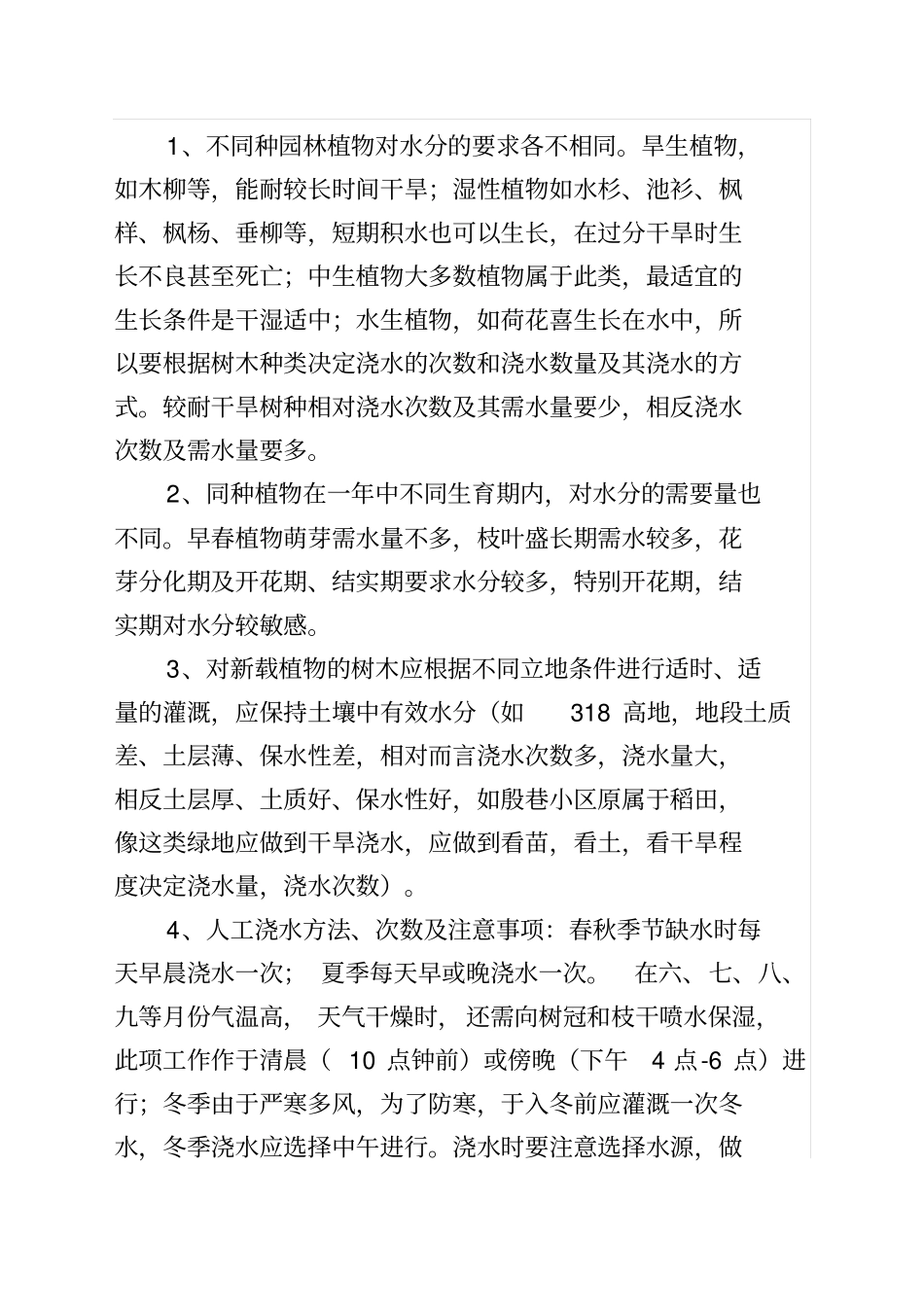 园林绿化养护质量标准及技术规范_第2页