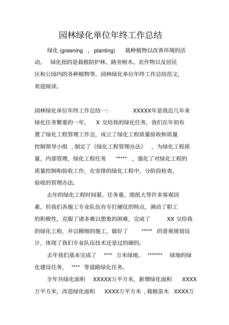 园林绿化单位年终工作总结_第1页