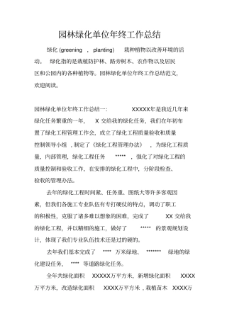 园林绿化单位年终工作总结