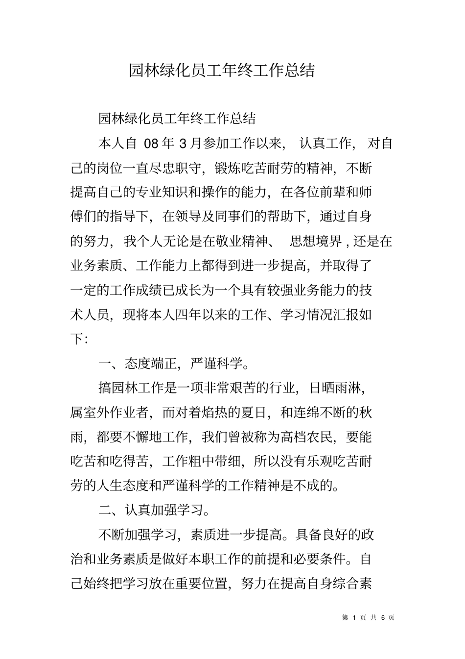 园林绿化员工年终工作总结_第1页