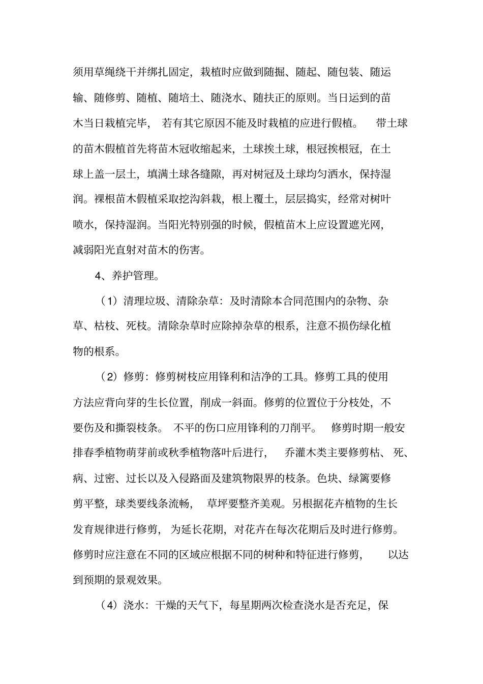 园林绿化各分部分项工程的主要施工方案与技术措施_第2页