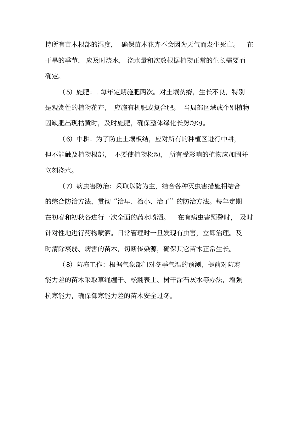 园林绿化各分部分项工程的主要施工方案与技术措施_第3页