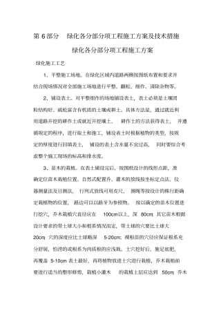 园林绿化各分部分项工程的主要施工方案与技术措施