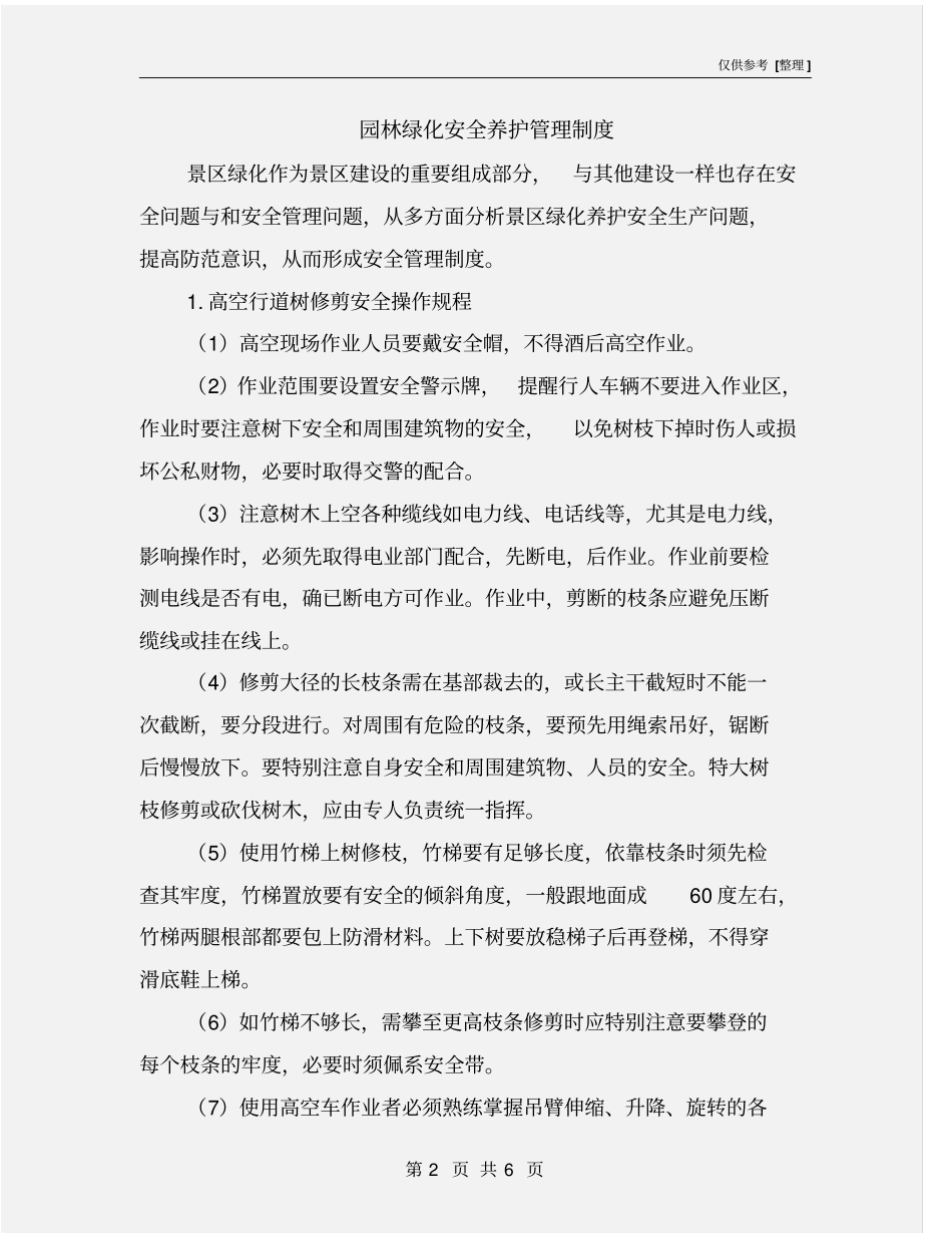 园林绿化安全养护管理制度_第2页