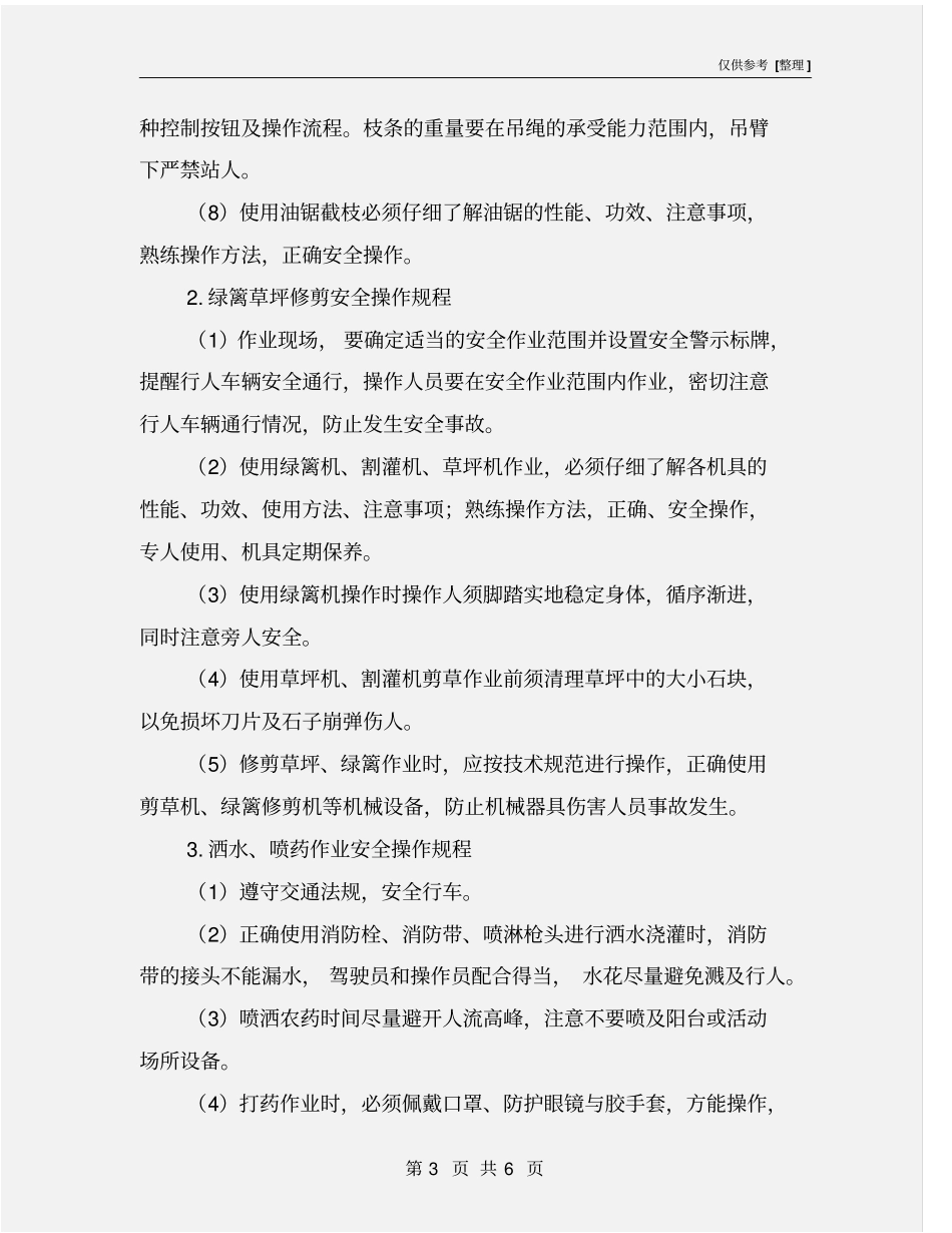 园林绿化安全养护管理制度_第3页